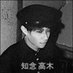Shin Takaki Chinen ◇ 真高木 知念 Profile picture