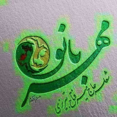 Sholeh40439776's profile picture. Dottorato di scienze politiche e ....دکترا علوم سیاسی و