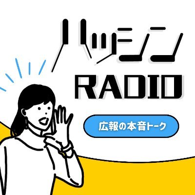 hasshin_radio's profile picture. ハッシン会議 (@hasshinkaigi )が運営する「ハッシンラジオ〜広報の本音トーク〜」｜広報パーソンによる広報パーソンのためのポッドキャスト。広報の専門家をゲストに迎え、日々の疑問やお困りごとに本音で答えてもらいます。毎週月曜7:00に最新エピソードを公開中📻 #広報さんと繋がりたい