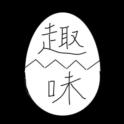 tarnag0_FP_LQ's profile picture. ゆで卵。万年筆がないと殻の中で即身仏。ほぼ毎日酒を飲む。ウイスキー好きだけどカクテルも作って飲む。にわかラインながらオーディオも好き。趣味被る人が少ねぇや。浮上は少なめ。 #万年筆