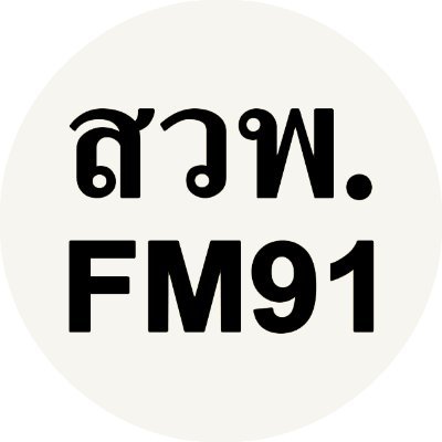 fm91trafficpro's profile picture. สถานีวิทยุข่าวจราจรและความปลอดภัย
สวพ.91 เราพึ่งได้ 1644 โทรฟรีทั่วประเทศ ตลอด 24 ชั่วโมง