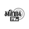 MatichonTV's profile picture. สื่อวิดีโอในเครือมติชน