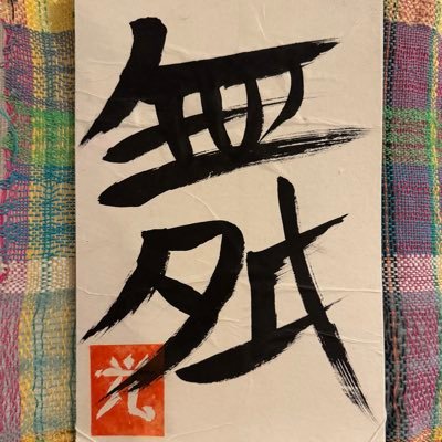 Shinkyo1st's profile picture. 本人です。/20代/知的障/趣味多用垢/#アズレン マドラス鯖・信濃/#ウマ娘 ・ダイヤ/ ブルアカ・桑上カホ/刀使・十条姫和/その他ゲームやアニメ等を中心にポスト•リポストしてます。何卒ご了承を/携帯やカメラ好き/#百鬼組 No.8287/ #すこん部 No.6325 /迷惑DM・フォローは無視