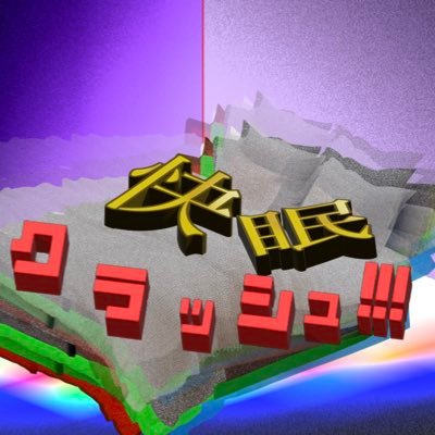 kaimin_crash's profile picture. 舞台上で眠ろうとする玉砕パワーボンド。それを許さない学生芸人たちがなんとかして玉砕パワーボンドを起こしにかかる!⚠️観覧に来られるお客様は「音を鳴らせるもの」を一つ持参して会場へお越しください💥夏みかん冬みかん / ヌーディストビーチ裸単騎 / ホントアイドル / ホンビノス / フタチ海岸線 / 三塚 / やっさん