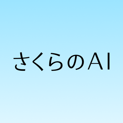 sakura_AI_pr's profile picture. さくらのAI・高火力の情報発信を行う、さくらインターネット公式アカウントです🌸
サービスに関する質問などはサポートサイトをご覧ください(https://t.co/Lq5WaVSa1b)