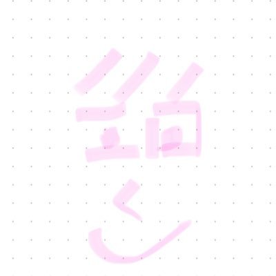 meguringg's profile picture. 本質がエロ垢。意味のないメモ垢。非推奨→フォローと拡散といいね。抜髪濃毛低身長で徳なし才なし知識なしの私、気分屋偽善者アカ主のための、益なしの欺（あざむ）きばかりの意味のない学問だよ。見栄を張り、利益求めて、名を求め。色々と色を求めて真っ黒に。引用やいいねの時すら、感謝を忘れがち。君は君、今日は今日なり、俺は俺なり