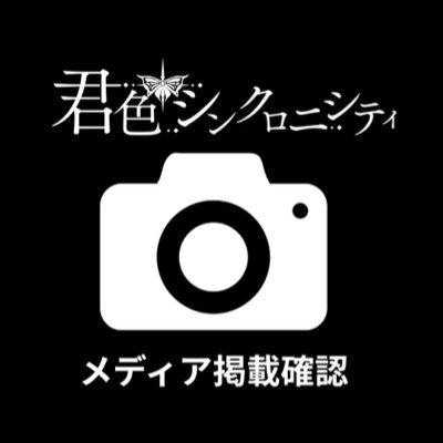kimishin_SNS's profile picture. 君色＋シンクロニシティの静止画、動画等のメディア掲載確認を行っております。 大変お手数ではございますが、下記出順に従いDMまでご連絡をお願い致します。