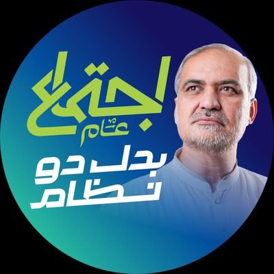 JIKPOfficial's profile picture. Official Twitter account of Jamaat-e-Islami Khyber Pakhtunkhwa. | Tweets represents party opinions.|#TeamJIKP