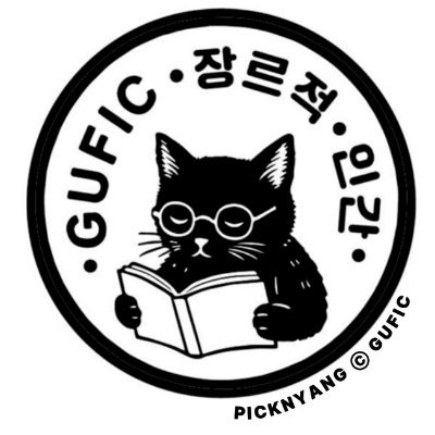 guzmaofficial's profile picture. 주류의 바깥, 장르의 내면 — 1인 출판사 구픽 운영.
고양이 동거인, 생계형 방구석 편집자.
출판계 유령.
씩씩하게 책만 만들지.
📎 연락처 정리: https://t.co/OyQRp95GNF
📚 출간작 소개: https://t.co/Aus50xilHs