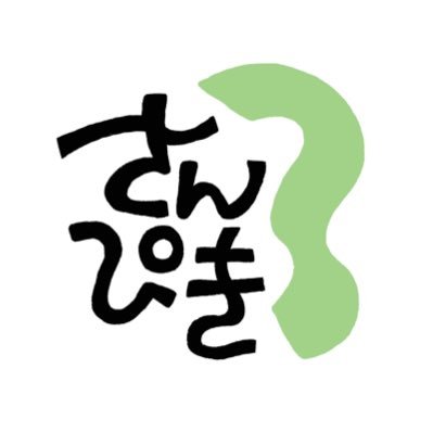 sanpiki234's profile picture. 🐁すこやか（@zpizp）、🐕339（@300yenmade）、🐏よよよ（@yoyoyohonjitsu）による考え事記録です。#さんぴき