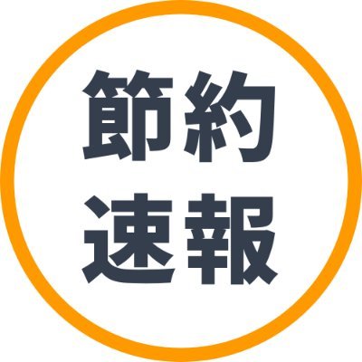 SetsuyakuInfoJP's profile picture. Amazonの日用品・食料品など「定番品」のセール情報をお届け
「いつも買うアレ、安くなってる！」を見逃さないためのお得情報アカウントです。
物価高で支出が増えている人も多いと思いますが、賢く買い物して
節約しましょう！
🎁定期的にプレゼント企画を開催してます🎁

Amazonアソシエイト参加中🛒