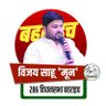 vijaysahumoon's profile picture. राष्ट्रीय अध्यक्ष- समाजवादी साहू राठौर महासभा।
                सदस्य प्रदेश कार्यसमिति - @samajwadiparty       
              286 सदर - विधानसभा क्षेत्र बहराइच।