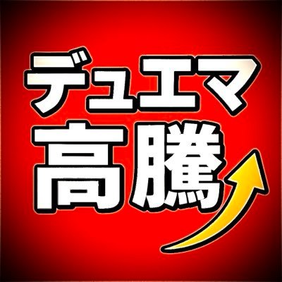 TCSduelGP's profile picture. 2025年10月始動 TCSと申します！デュエマの日々の相場変動を毎日発信中🔥いつかカードショップを作りたい(*´꒳`) 持ちデッキ:リースボルシャック・赤黒邪王門・シータ刃鬼・ラッカ庵野 #デュエマ #高騰情報 #デュエル・マスターズ