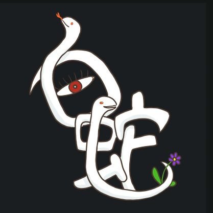 shirohebi_sub_'s profile picture. アカウント凍結したー
主にカクヨムで耽美系ホラー小説を投稿中。
読後にじわじわする作品が大好き。
「耽美は任せろ！」っていつか言ってみたい。
願わくば、私の世界がいつまでも、どこまでも深く、貴方の胸奥に澱み続けますように。
POS & NoteというVSCode拡張機能作ってる個人開発勢。
Python、JSメイン。