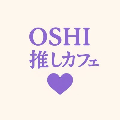 oshikatu_cafe's profile picture. 🕺天神でMV・番組・配信を見ながら、好きを語り合える❤️ 🎞️撮影スポット/ライブ鑑賞会/生誕祭/イベント利用可 🤝 フォローでイベント内容をチェック❣️ 💬 ご予約はDMから！！