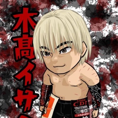 isami_777's profile picture. プロレスリングBASARAの木髙イサミです。#basara_pw 趣味インスタ→https://t.co/TP9KP1ROPi 趣味TikTok→https://t.co/W3F1QXxG65 #木高イサミ でも #木髙イサミ でも。「こだか」です。