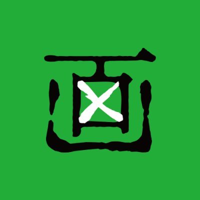 miteha_ikenai_'s profile picture. ”視てはいけない”絵画を展示します。12/28(日)まで銀座にて開催。