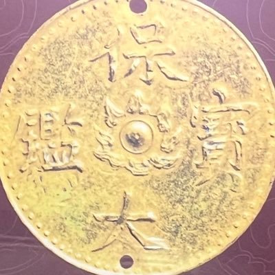 Sho119908's profile picture. 古銭集めてる23歳　投稿画像の無断転載はやめて下さい❗️