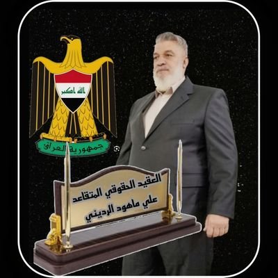 Mahood120's profile picture. ‏‏‎لا حَول و لا قُوّة إلّا بالله 
كُلّما ضَاق القَلبُ و تعَسّر الطَريق 🌷🕊‏☆بكالوريوس قانون الجامعة المستنصرية
☆دبلوم علوم امنية 
☆عضو نقابة المحامين