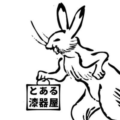 toarushikkiya's profile picture. 徳島県徳島市籠屋町商店街にある小さな漆器屋「漆器蔵いちかわ」です。徳島の伝統工芸品「遊山箱」（ゆさんばこ）復刻のお店です。ナウル屋代理店第一号籠屋町出張所としてナウルくんグッズ取り扱い中です。どうぞよろしくお願いいたします。
ナウル検定準４級
徳島県徳島市籠屋町1-1　営業11:00‐18:00　水曜定休