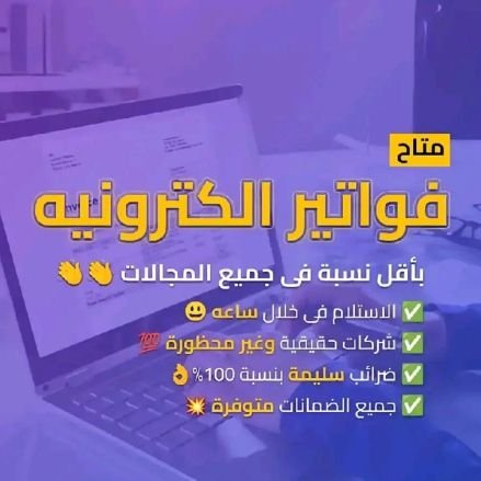 Rd4466's profile picture. #فواتير_مشتريات_لتخفيض_الضريبة_تواصل_
https://t.co/iCgqIw0ZgM