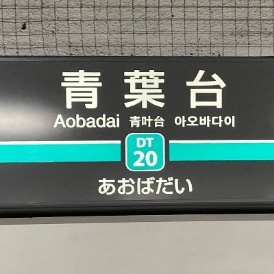 Aoba_Tokyu_fun's profile picture. 投稿頻度が低いため、ほぼ見る専と化しています。
タメ口OKです。口調は合わせます。
撮り鉄・音鉄 TASCAM DR-07x
鉄道 • バスファンはフォロバ99.9%です。