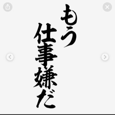 wnWkpBFXD638977's profile picture. 2025年8月に23年勤めた病院を退職。9月から転職して、今地獄の日々。コミュ障でHSP気質。永遠に何のために生きてるのか悩んでばかりのアラフォーナースです。#ナース #転職 #辞めたい #転職失敗 #HSP気質 #コミュ障