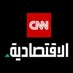 الاقتصادية CNN Profile picture