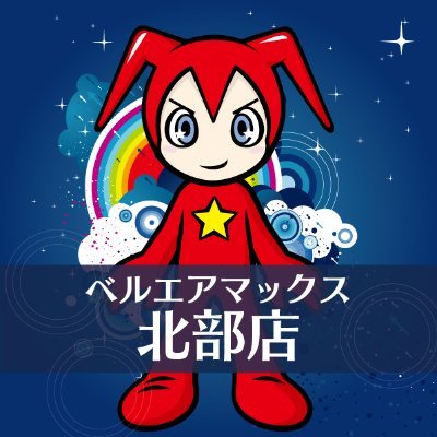 belairmaxhokubu's profile picture. ⚾熊本市北区にあるパチンコ店⚾
【BEL AIR MAX北部店】公式アカウントであります✨
🔥4ぱち352台・1ぱち264台・20すろ405台➯【総台数1021台】
🌟店内電子タバコ喫煙可🌟※一部禁煙🚭
全く関係のない事を投稿orたま～に店舗情報を投稿垢www。
※コメント等頂けたらしれっと歓喜してます(笑)
