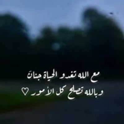 yasmin__2010's profile picture. ومن يتقي الله يجعل له مخرجا ويرزقه من حيث لا يحتسب... اللهم رضاك وحبك ♥️