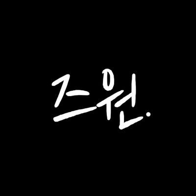 chewychihwon's profile picture. - 토랭즈 fan account for #즈언 and #주원 duo from ahof.