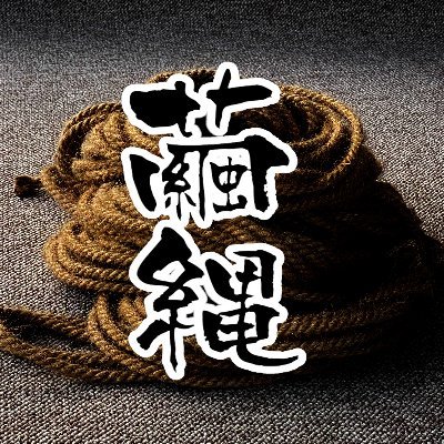 MYNW_ropemaker's profile picture. 緊縛用麻縄を糸を束ねて手で撚っています。従来の半分の糸を使い、腰のあるしなやかな縄が特徴です。気になった方や、ご注文はホームページにて！#縄 #緊縛 #麻縄 #ジュート #手撚り #手作り縄 #繭縄 #縄師 #kinbaku https://t.co/Rl6opAlDfS
