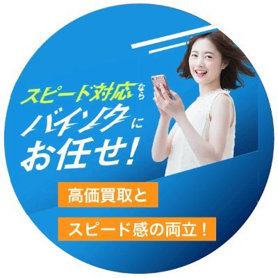 BuySoku's profile picture. ギフト券買取ならバイソク💨💨
審査なし／即日対応／土日祝OK／高価買取とスピード対応を実現！
今すぐ現金が必要な方へ💎古物商許可を得ているので安心
公式サイトはこちら👇👇