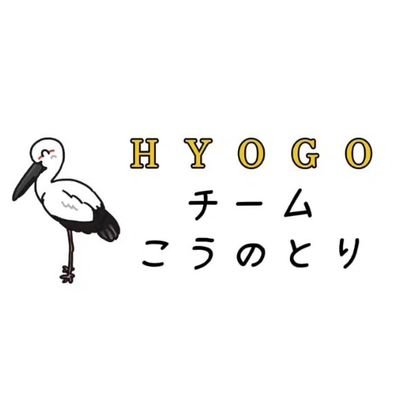 team_kounotori's profile picture. ✨兵庫県加古川市を拠点に主に東播磨・神戸市・姫路市で活動している青色防犯パトロール団体です!!✨
/ご応募・お問い合わせ等は公式ホー厶ページへ👇️