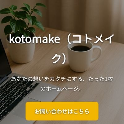 TheWorld072's profile picture. ホームページ作成受け付けています。
格安料金で支払いは１回完結なので安心😌
お気軽にお問い合わせ下さい😊