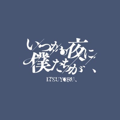 itsuyoru_info's profile picture. いつかの夜のメロディーや雑音、感情を大切にしてあなたの人生にそっと手を添える音楽を。
2024/10/19 アイドルデビュー in OSAKA 
イベントスケジュール・お問い合わせ等は下記リンクよりご覧ください💫