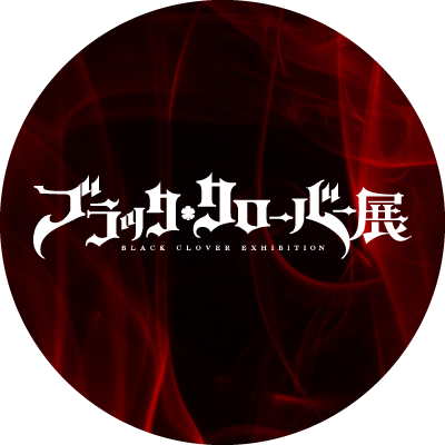 blackclover_ex's profile picture. 『ブラッククローバー展』の最新情報をお届けする公式アカウントです。
※ご質問等をいただきましても、リプライ・DMをお返しすることはできません。