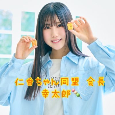 Nikomogu_829's profile picture. 99line|♂|鶴崎仁香推し集合写真 主催者🍡|広島|   嫁@K_UI0624 |弟@an_shoku_pan|広島東洋カープ🏟️🎏 #9 #17 《遅寝遅起副大臣》 #仁香ちゃん同盟会長