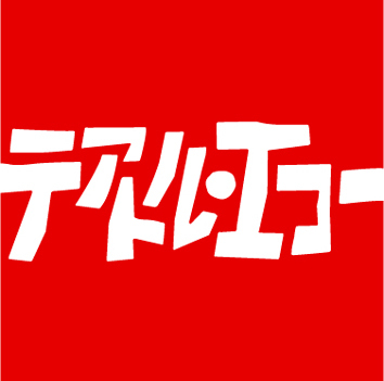 東京は恵比寿が本拠地 WE LOVE COMEDY！劇団テアトル・エコーの公式ツイッターです。※DM・リプライでのお問い合わせは受け付けておりません。お問い合わせはメール(geki@t-echo.co.jp)まで。