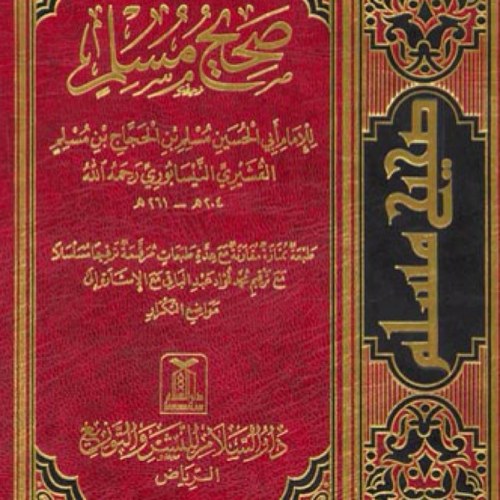 ننشر من هذا الحساب أحاديث الرسول صلى الله عليه وسلم . للإمام أبي الحسين مسلم بن الحجاج القشيري النيسابوري .