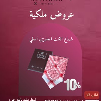 Almasaratintl's profile picture. شماغ ملكي أنجليزي اصلي وشماغ الِقنت انجليزي اصلي وملابس  داخليه رجاليه نوع فخر جودة واتقان من الدرجة الاولى 0530285220ورقم الشركة 0114141150 او 0114111938
