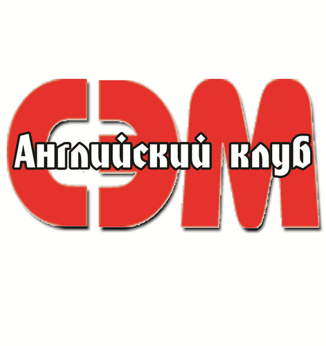 http://t.co/rpA40o5S

Что такое клуб «СЭМ»?
Конечно - курсы английского языка!