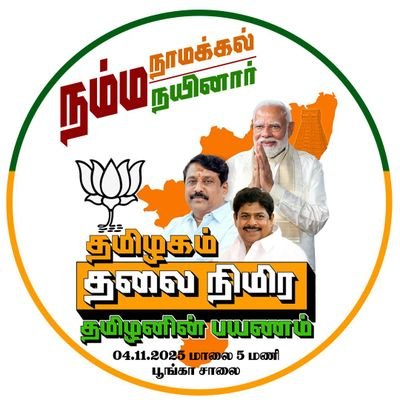 MSBUILDERSErMS1's profile picture. 💚🧡 State Secretary | Environmental Protection Cell | BJP Tamilnadu
மாநில செயலாளர், சுற்றுச்சூழல் பாதுகாப்பு பிரிவு
BJP TAMILNADU 💚🧡
Civil Engineer