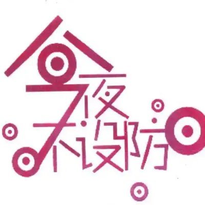 JYBSFm3q's profile picture. 秋风凉   冬风寒
春娇的美女  盛夏的暖男
谁都不能《守》《空》房