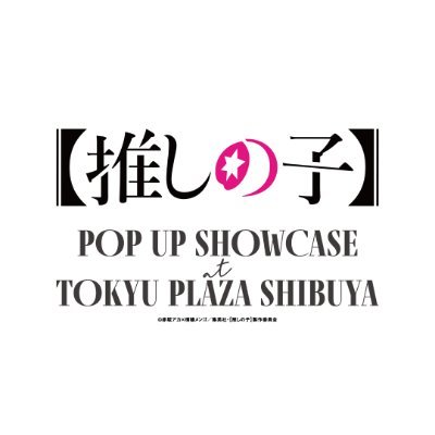 oshinokoshibuya's profile picture. アニメ【推しの子】第3期スタートをお祝いするPOP UPイベント

会期：2025年11月28日(金)〜2026年1月18日(日)
場所：「東急プラザ渋谷4階　特設スペース」東京都渋谷区道玄坂１丁目２−３ 渋谷フクラス 内
営業時間：11:00-20:00（入場無料）