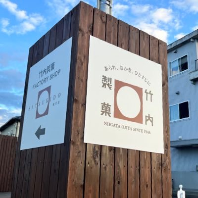 satsukido_ojiya's profile picture. 『あられ おかき ひとすじに』 竹内製菓ファクトリーショップ皐月堂です。 twitterアカウント開設しました。 #竹内製菓 #竹内製菓ファクトリーショップ皐月堂 #おぢやおかき #サラダ柿の種 #ひび辛大柿 #極上柿の種 #工場直販