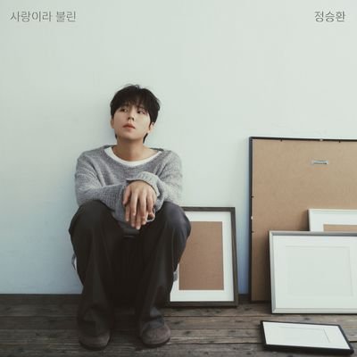 tkahrl486's profile picture. 정승환. 정승환, 정승환 진짜 사랑해