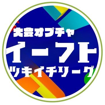 Bw2voT2's profile picture. イーフトの大会メインのオプチャです！もちろん、雑談やJリーグ等の話も大歓迎です‼️人数が多少集まり次第、月1でリーグ戦をやり、合間に短期のカップ戦も開催する予定です。 誰でも参加OKなので、気軽にどうぞ⚽️ 無言フォロー失礼します！