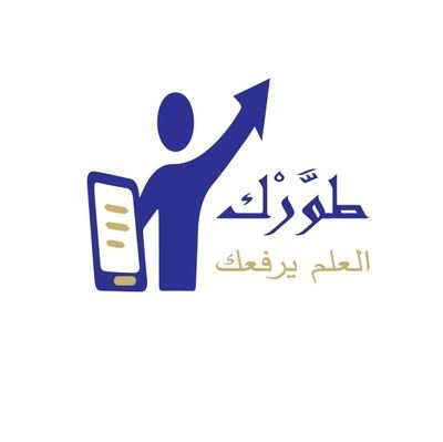 Tawwark's profile picture. منصة تعليمية تقدم خدمات متكاملة ومتخصصة في صميم قطاع تطوير الذات والمؤسسات والبحث الأكاديمي.
