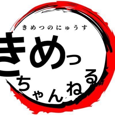 kimecchannel's profile picture. 📺Youtube21万TikTok20万登録ありがとうございます♪|大正生まれ113↑魁殺隊飯柱🍚|🎮ゲーム・アニメ業界|V様MMD無料作成可DM✉️|活動者様応援・配信お邪魔します| X投稿発言不可中ROM&いいねOnly|ラノベ・ボカロP・V準備中|元SNKゲーマー | 気軽にフォローお願いします✨